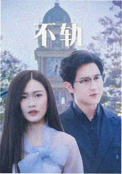 少年白马醉春风 电视剧
